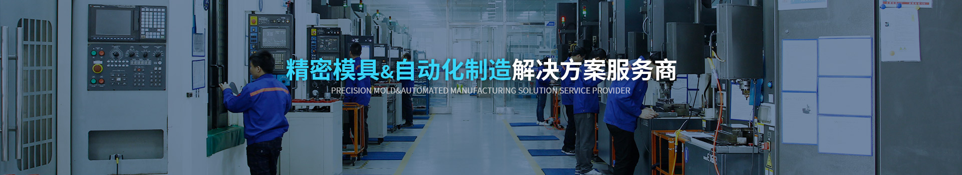 致高遠(yuǎn)精密模具&自動化制造解決方案服務(wù)商
